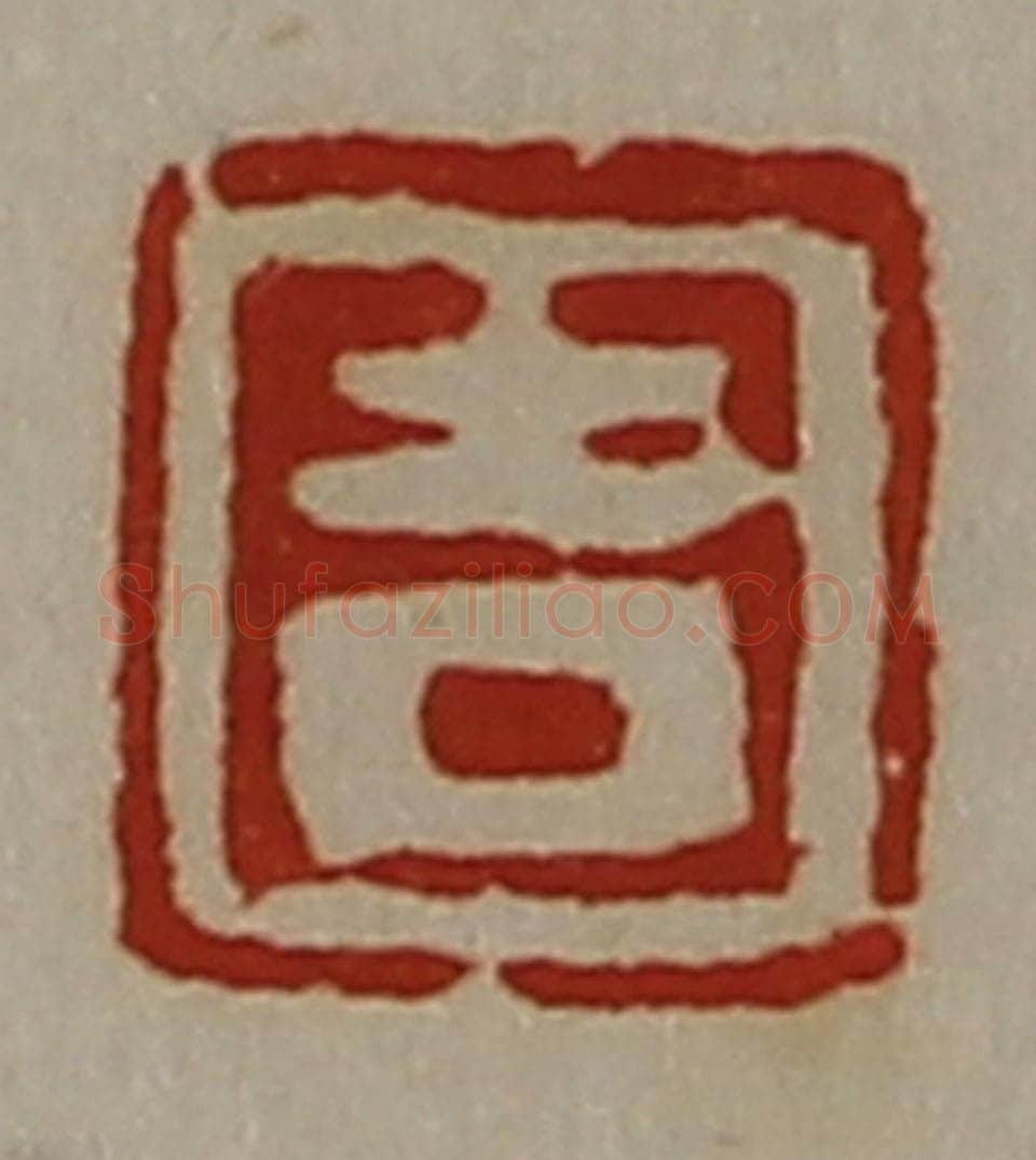清 陈介祺藏并辑 篆刻印章作品《吉》