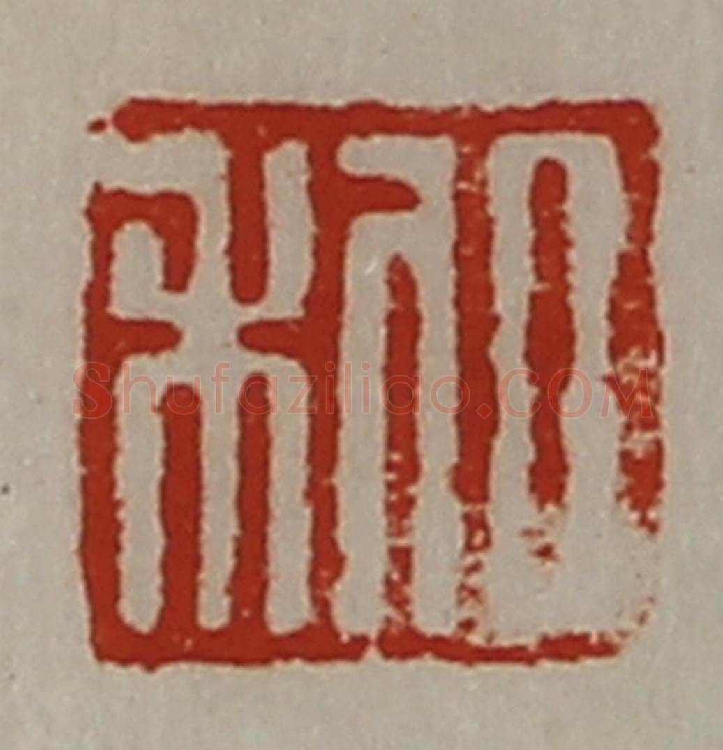 清 陈介祺藏并辑 篆刻印章作品《日利》