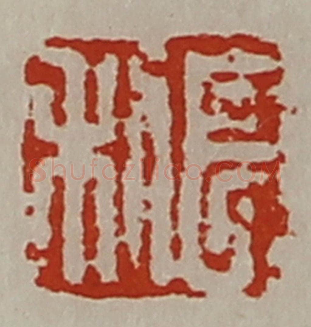 清 陈介祺藏并辑 篆刻印章作品《长利》