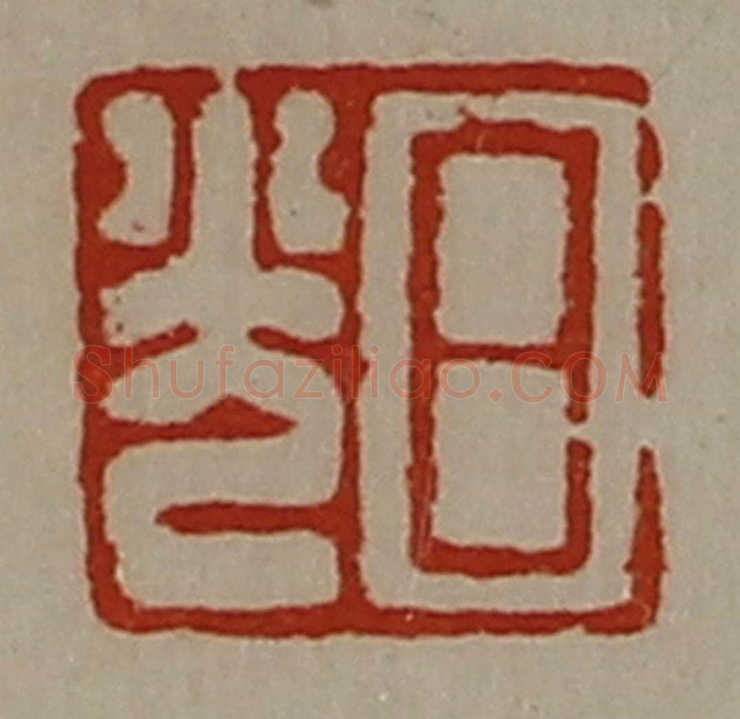 清 陈介祺藏并辑 篆刻印章作品《日光》