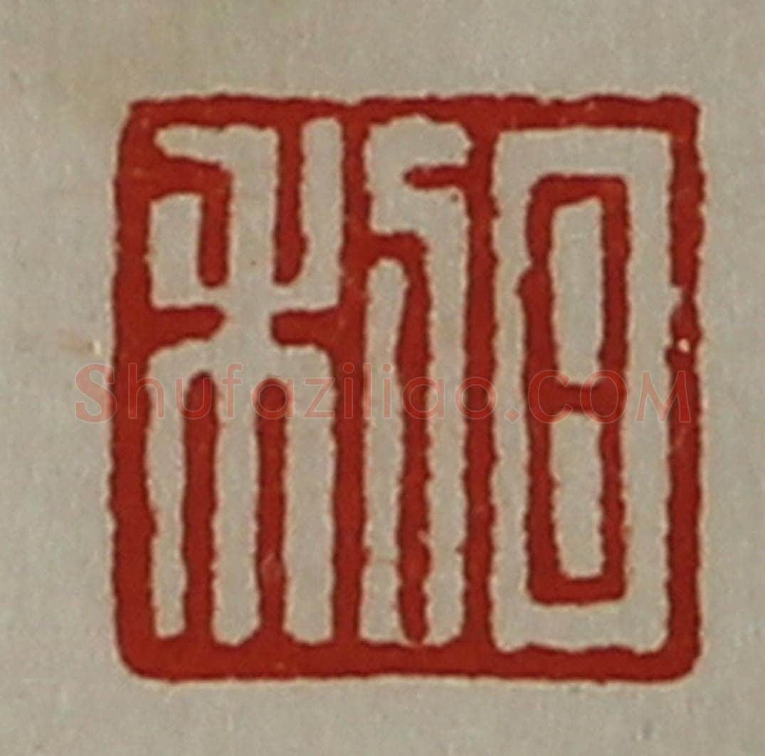 清 陈介祺藏并辑 篆刻印章作品《日利》