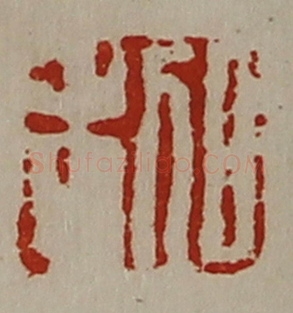 清 陈介祺藏并辑 篆刻印章作品《日利》
