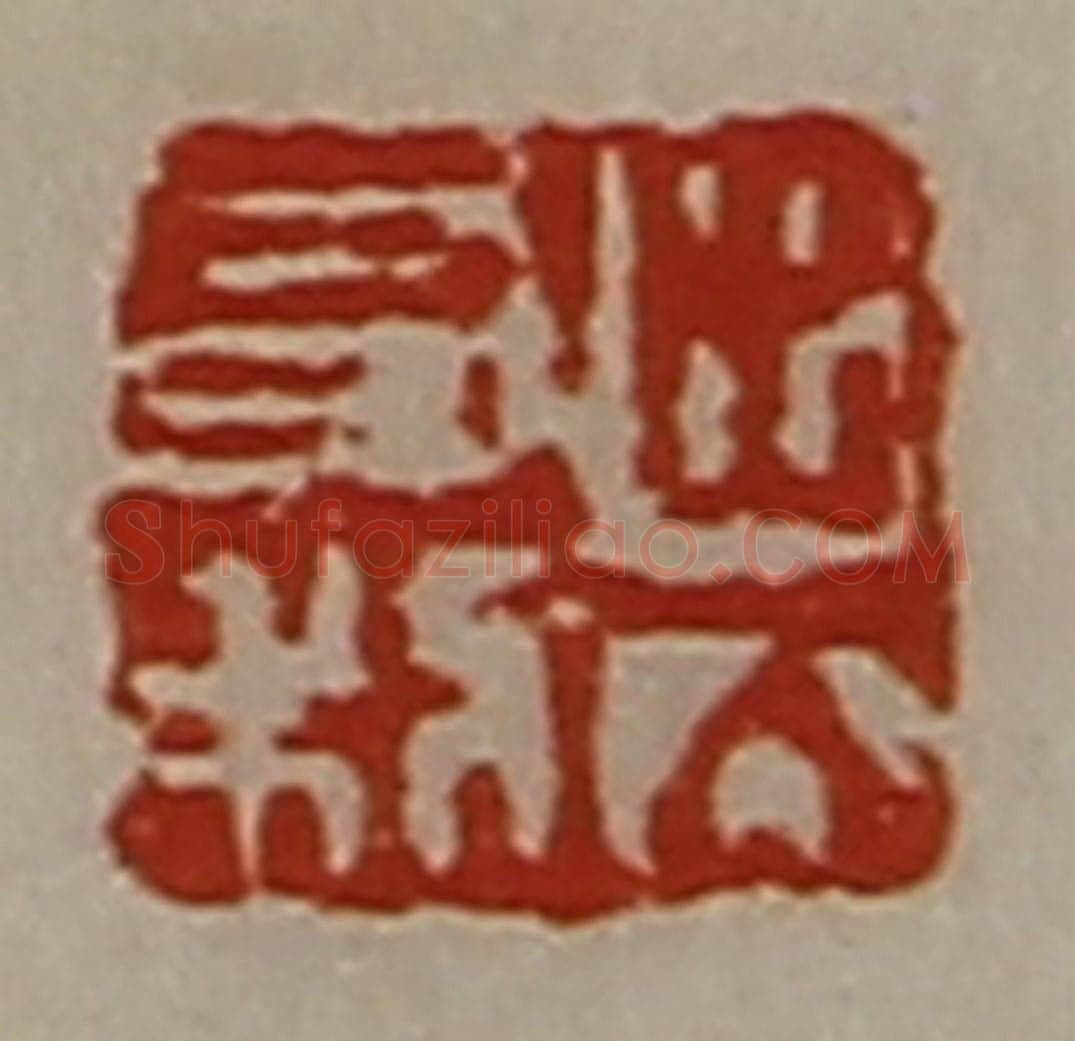 清 陈介祺藏并辑 篆刻印章作品《出入有利》