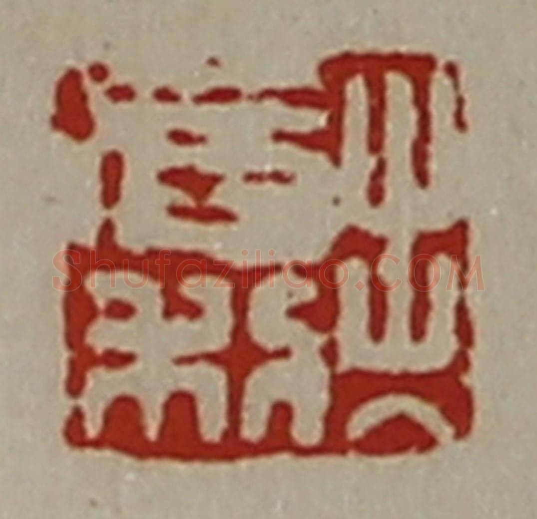 清 陈介祺藏并辑 篆刻印章作品《出入有利》