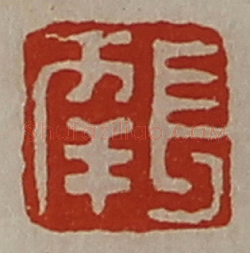 清 陈介祺藏并辑 篆刻印章作品《长幸》