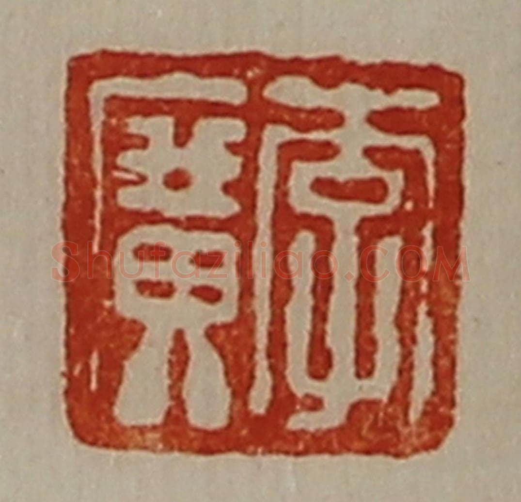 清 陈介祺藏并辑 篆刻印章作品《李广》