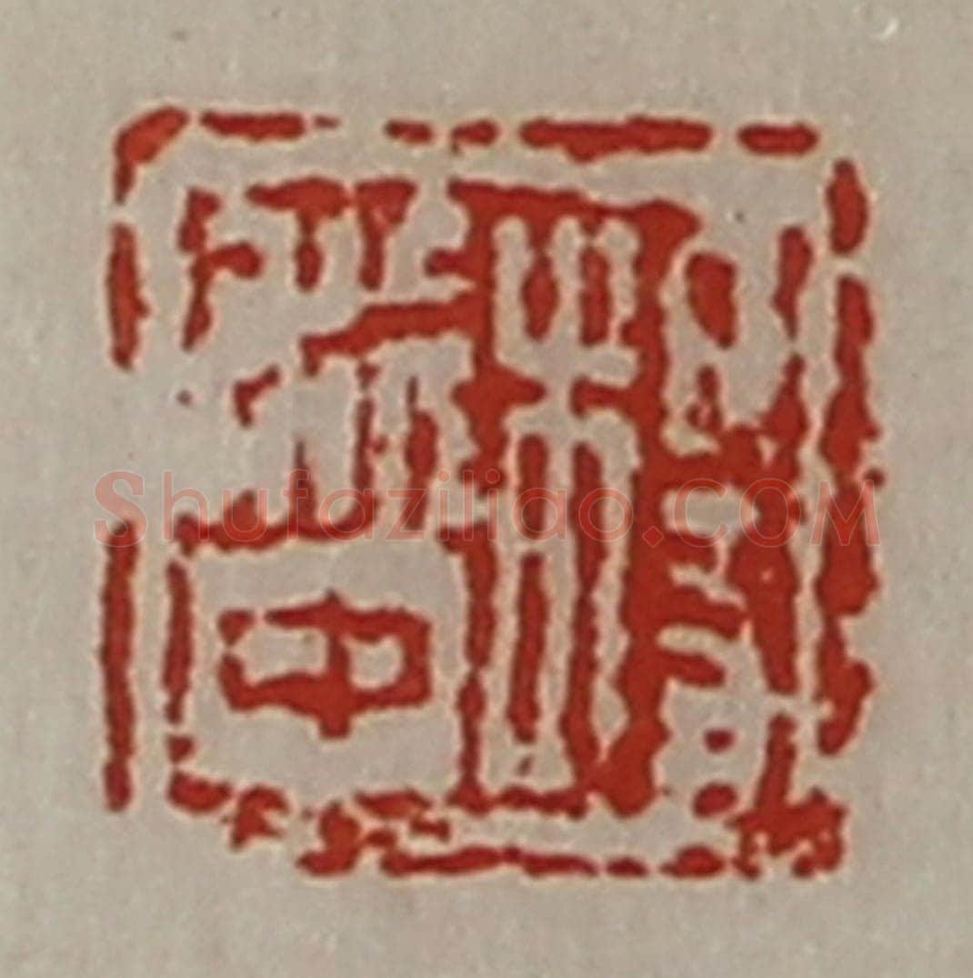 清 陈介祺藏并辑 篆刻印章作品《杨利中》