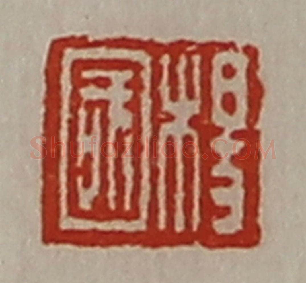 清 陈介祺藏并辑 篆刻印章作品《杨国》