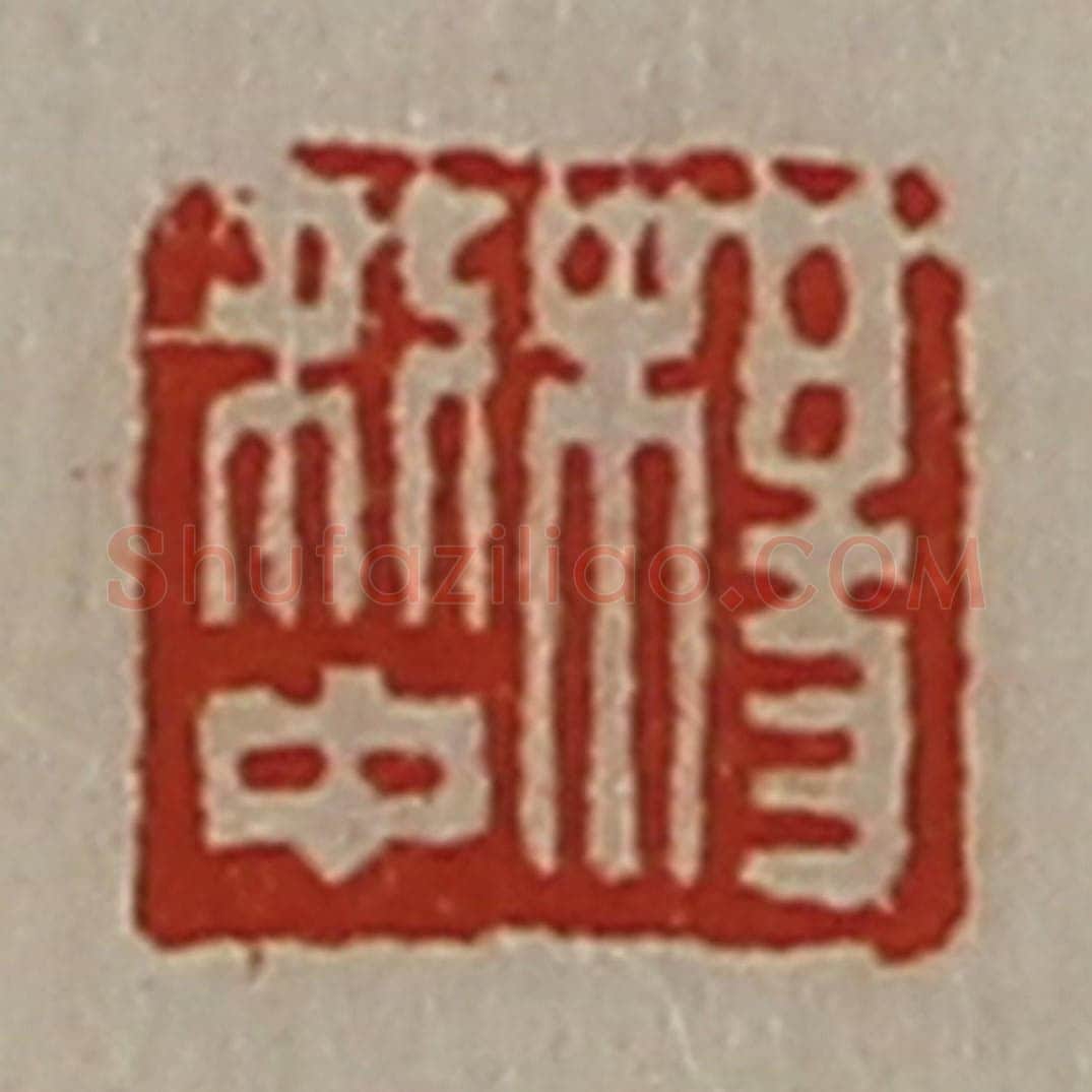 清 陈介祺藏并辑 篆刻印章作品《杨利中》