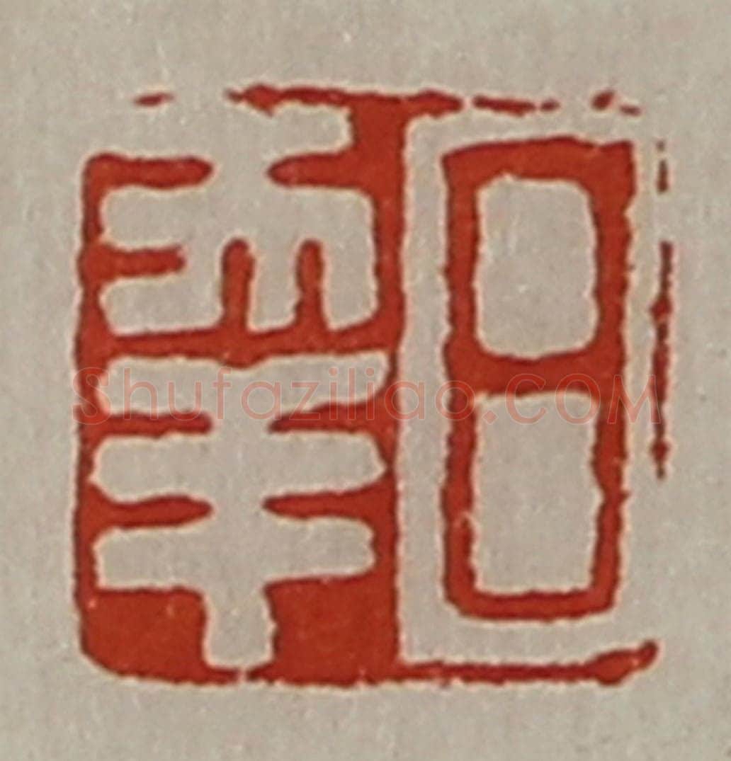 清 陈介祺藏并辑 篆刻印章作品《日幸》