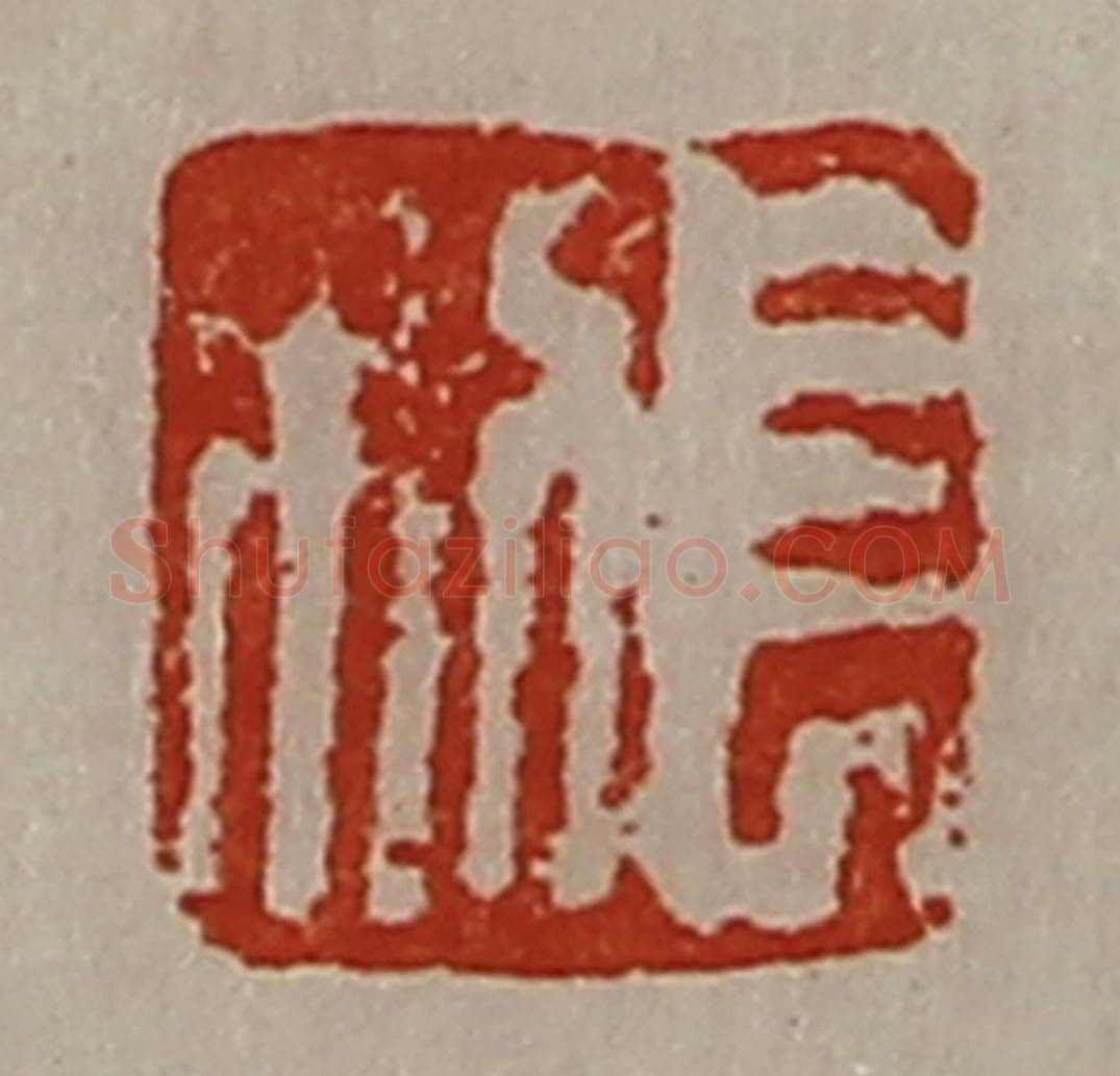 清 陈介祺藏并辑 篆刻印章作品《长利》