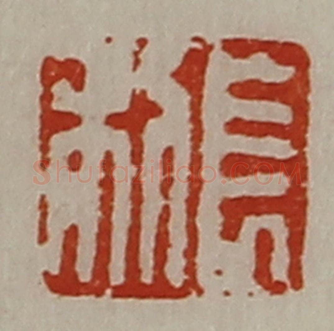 清 陈介祺藏并辑 篆刻印章作品《长利》