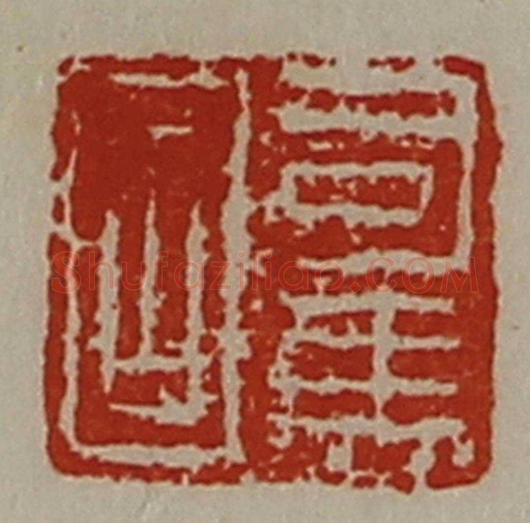 清 陈介祺藏并辑 篆刻印章作品《司马固》