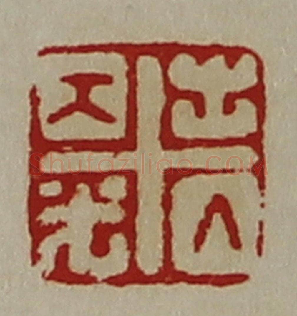 清 陈介祺藏并辑 篆刻印章作品《出入大光》