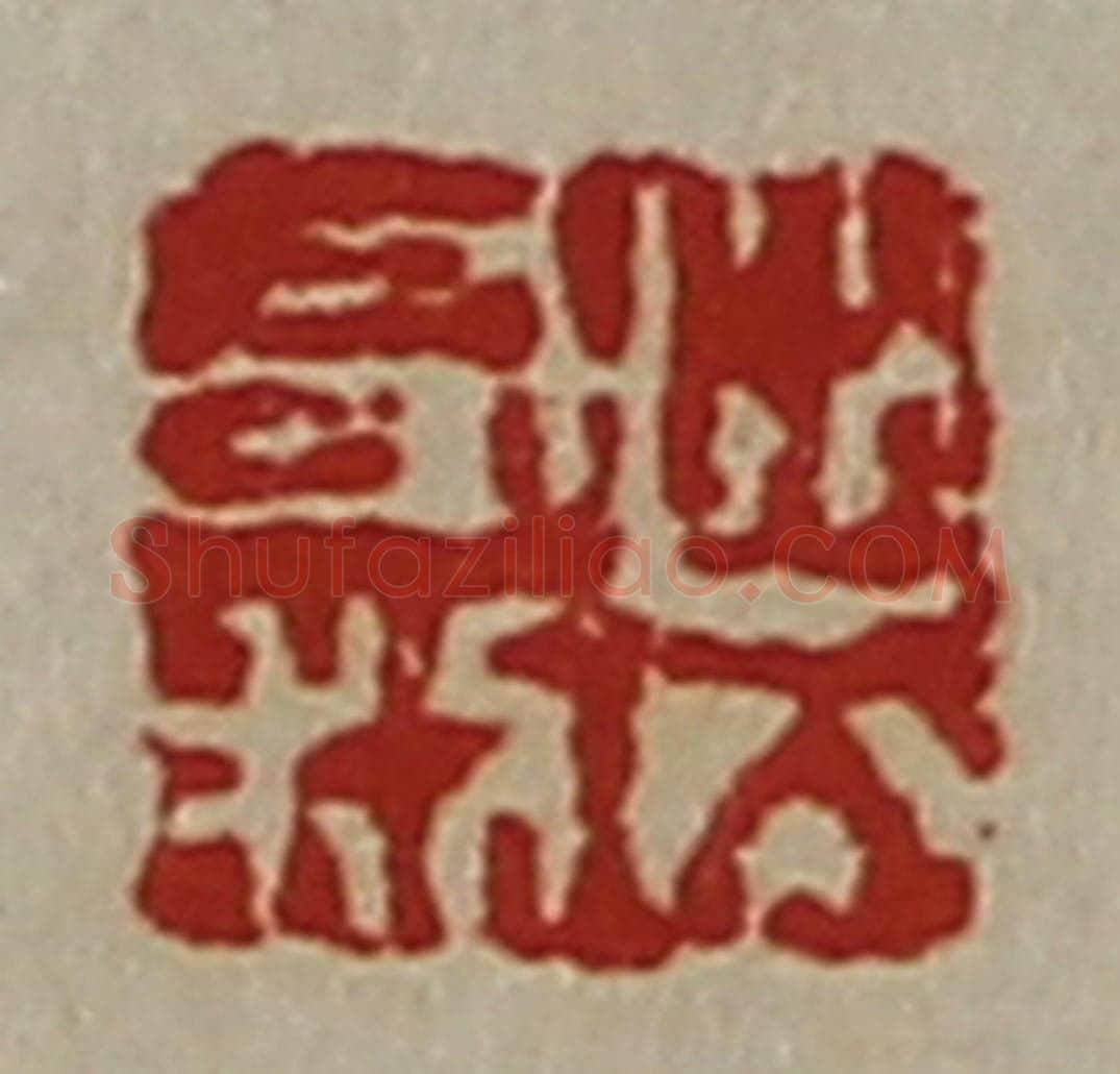 清 陈介祺藏并辑 篆刻印章作品《出入有利》