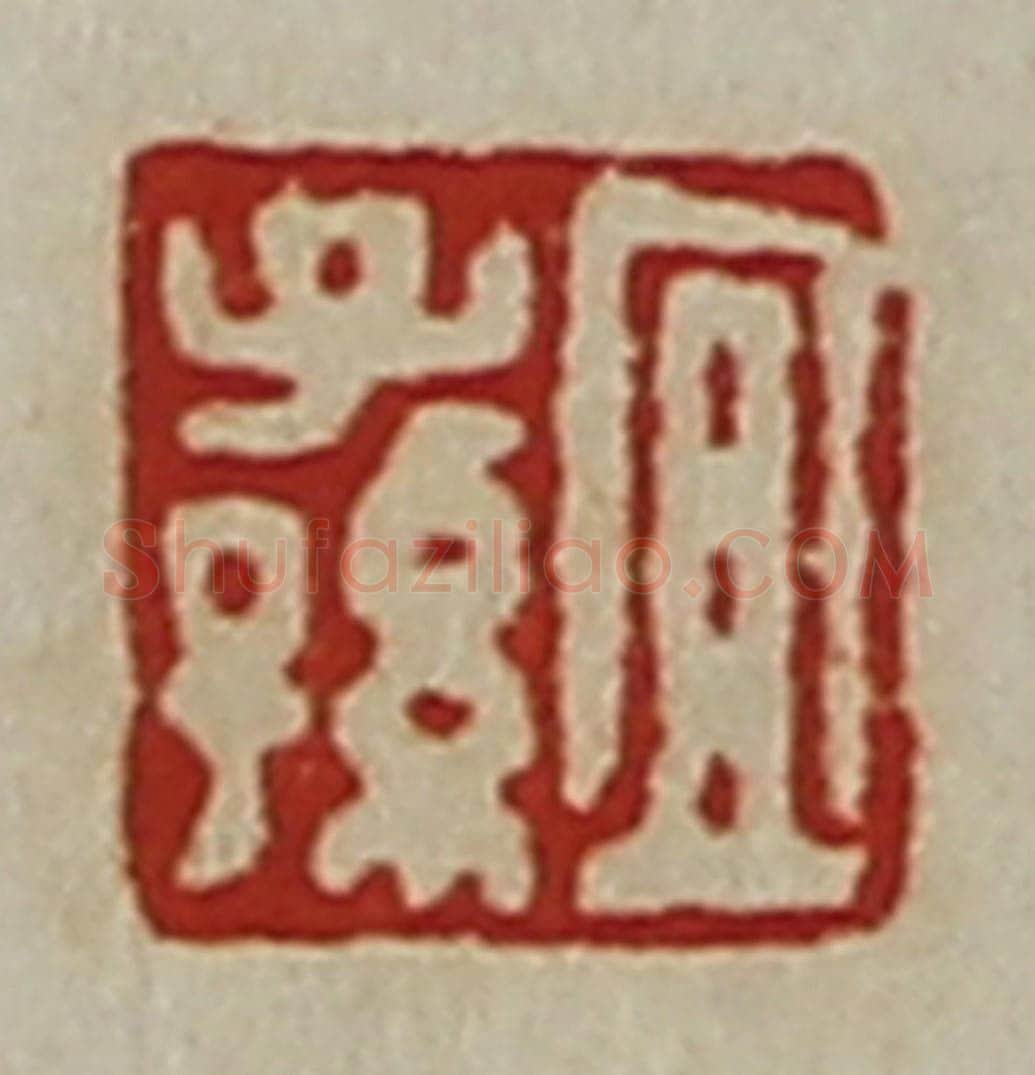 清 陈介祺藏并辑 篆刻印章作品《宜子孙》