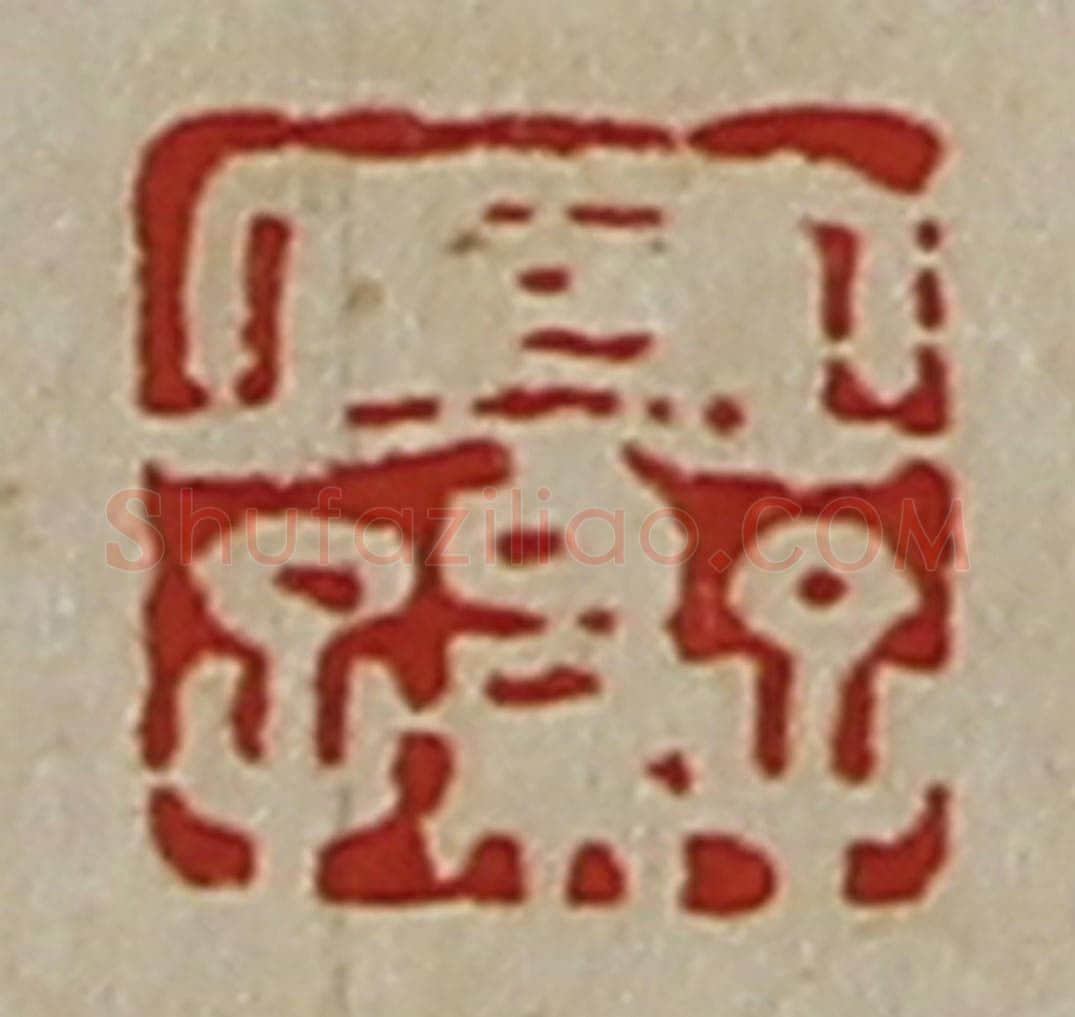 清 陈介祺藏并辑 篆刻印章作品《宜子孙》