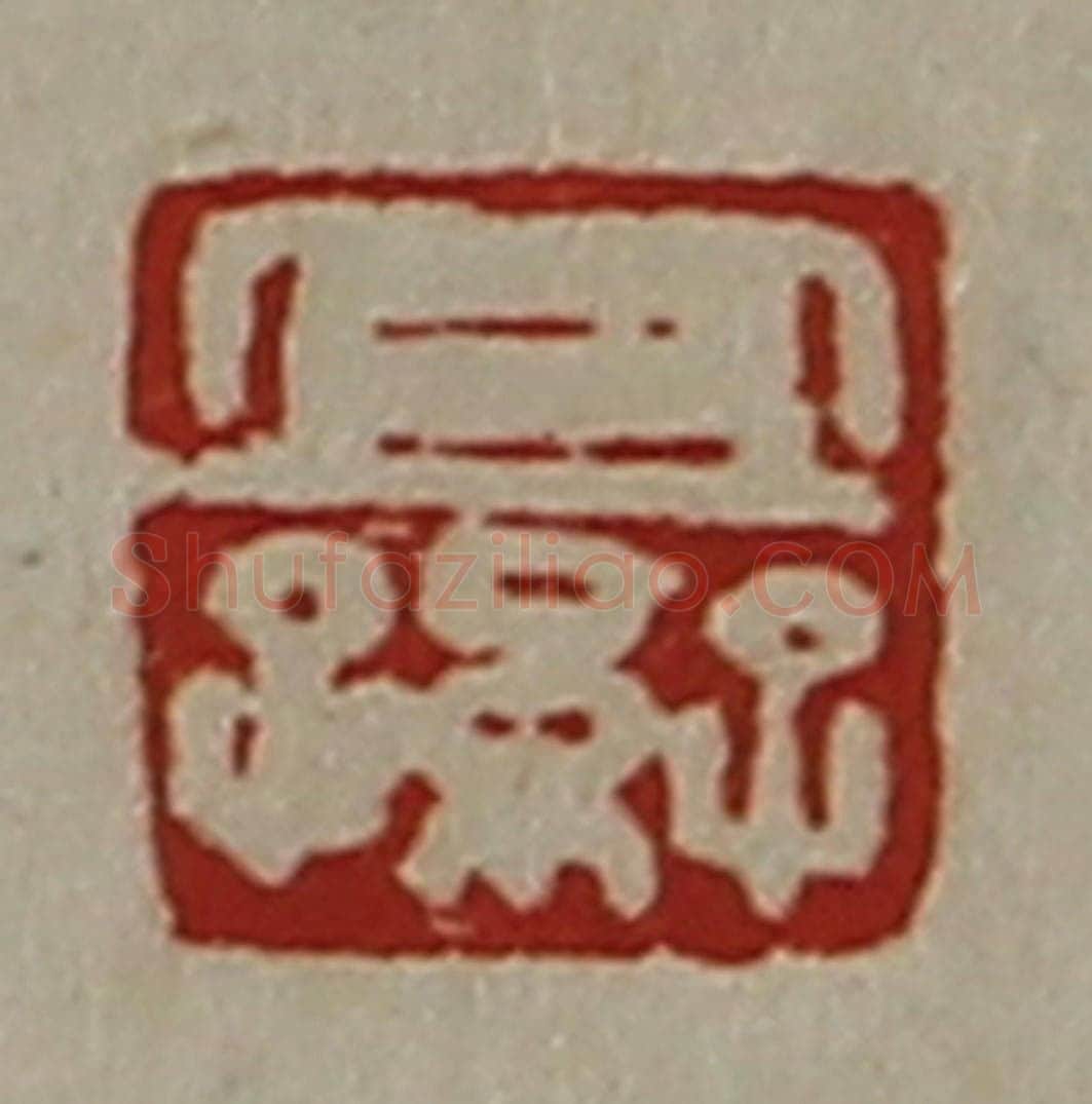 清 陈介祺藏并辑 篆刻印章作品《宜子孙》