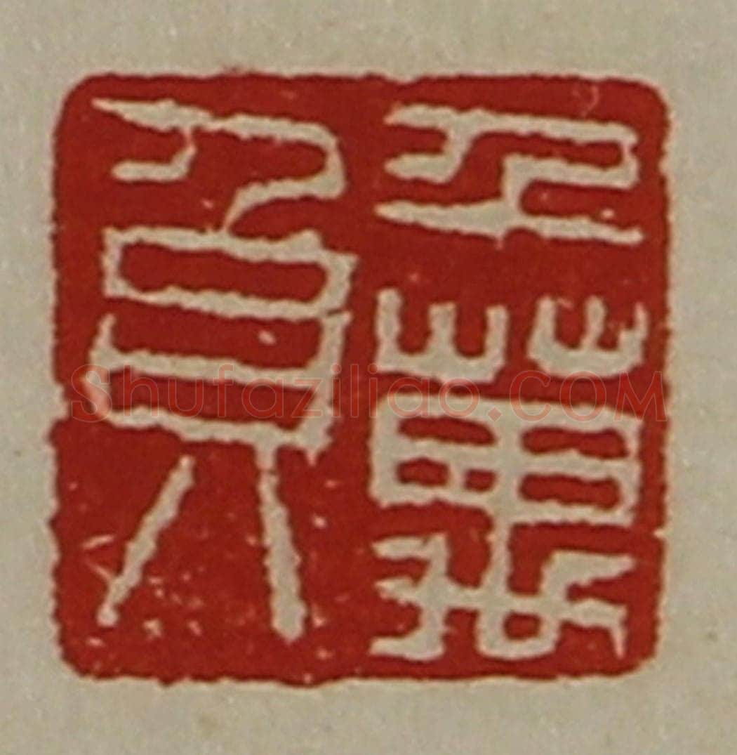 清 陈介祺藏并辑 篆刻印章作品《千万负》
