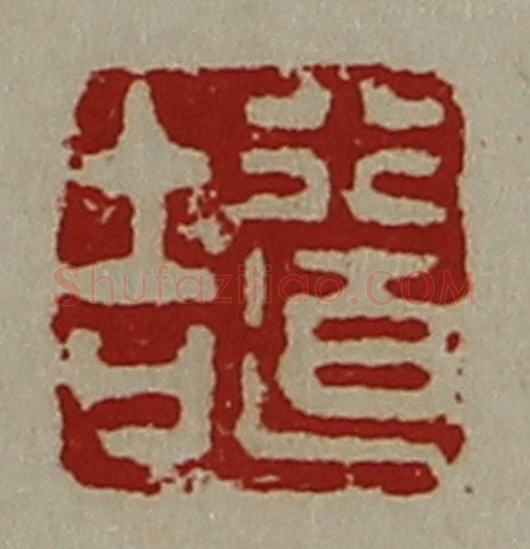 清 陈介祺藏并辑 篆刻印章作品《行道吉》