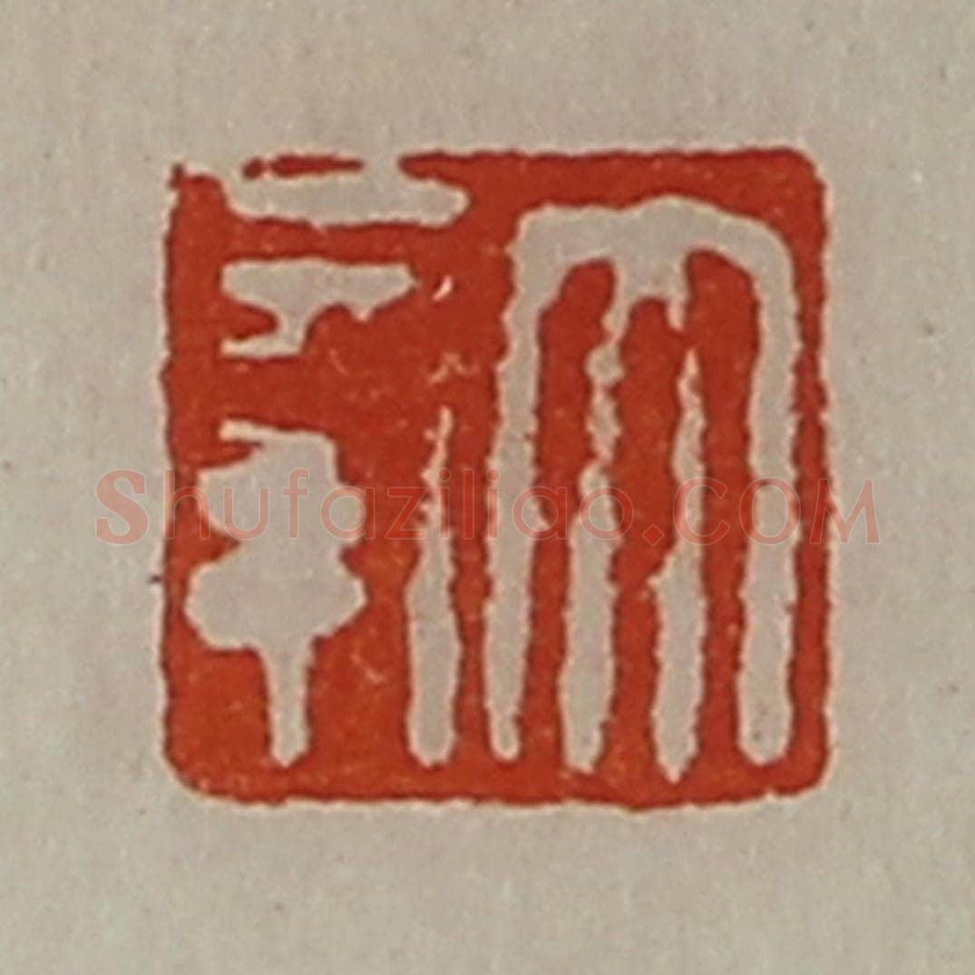 清 陈介祺藏并辑 篆刻印章作品《大幸》
