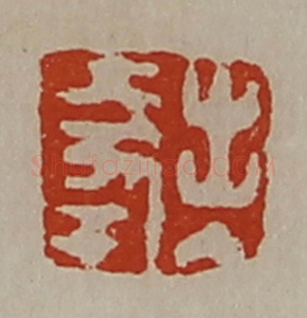 清 陈介祺藏并辑 篆刻印章作品《出入大幸》