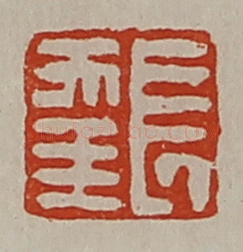 清 陈介祺藏并辑 篆刻印章作品《长幸》