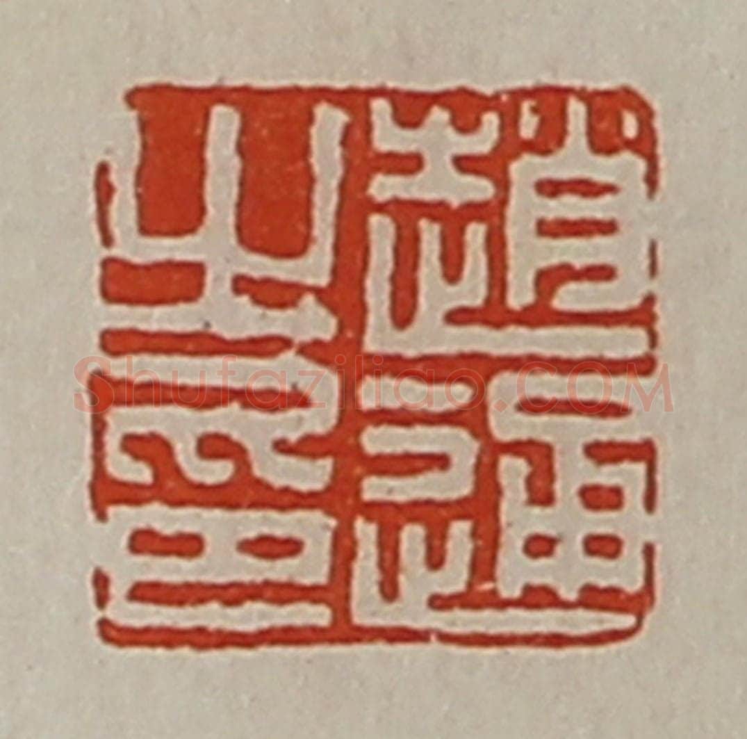 清 陈介祺藏并辑 篆刻印章作品《赵通之印》