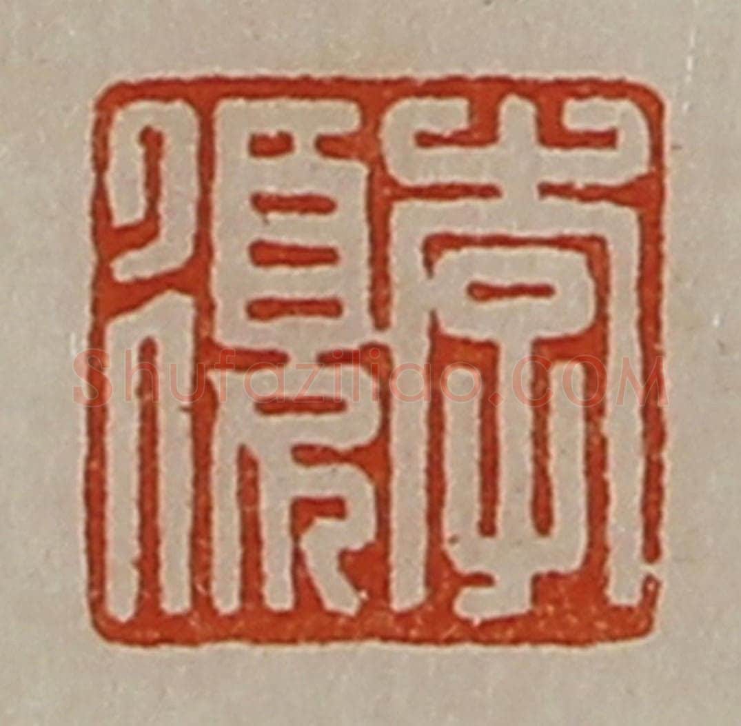 清 陈介祺藏并辑 篆刻印章作品《李复》