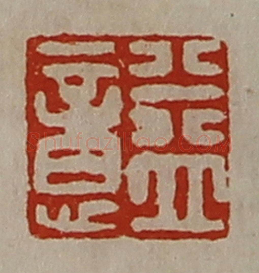 清 陈介祺藏并辑 篆刻印章作品《益意》