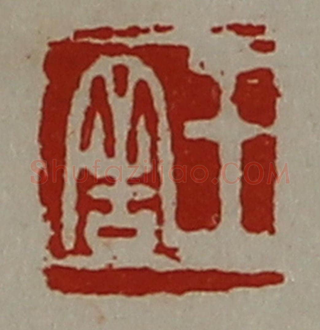 清 陈介祺藏并辑 篆刻印章作品《王舍》