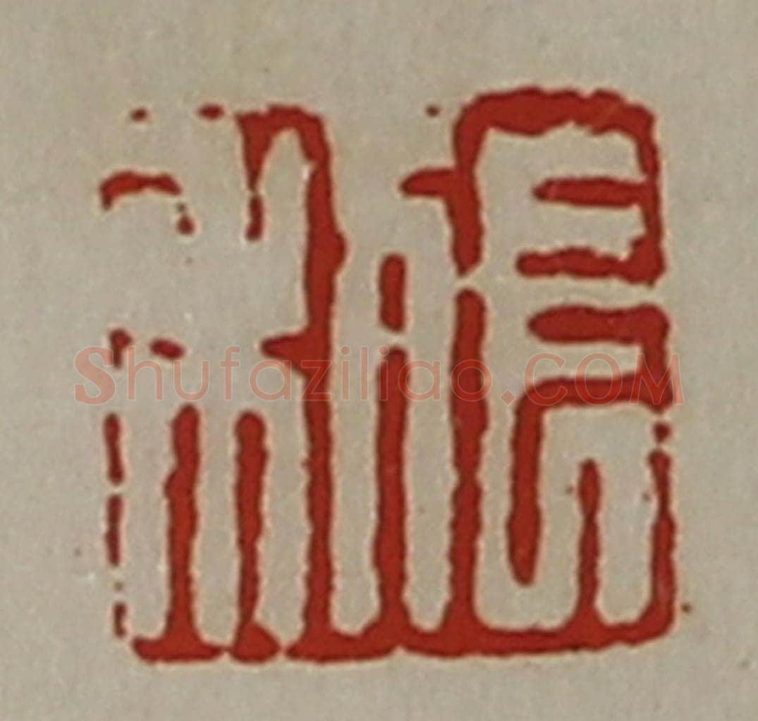 清 陈介祺藏并辑 篆刻印章作品《长利》