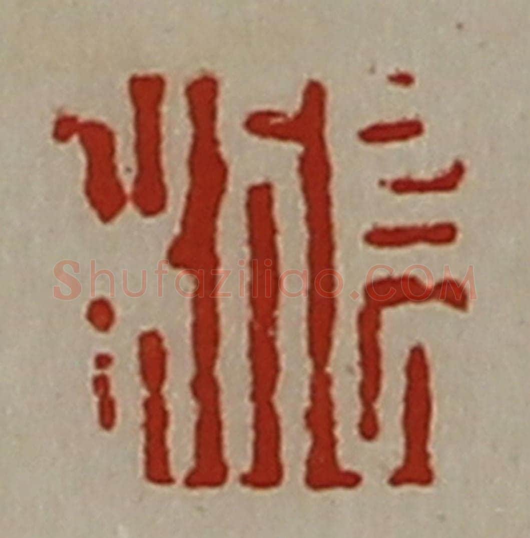 清 陈介祺藏并辑 篆刻印章作品《长利》