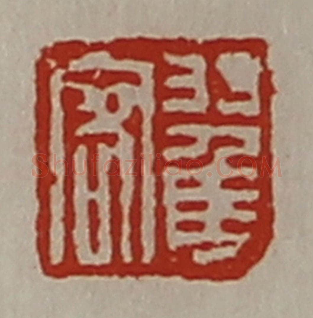 清 陈介祺藏并辑 篆刻印章作品《翟客》