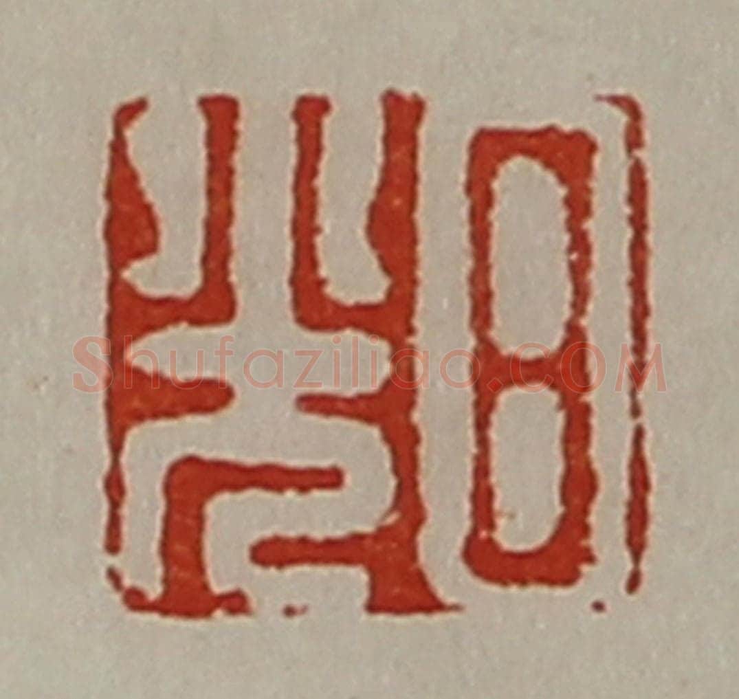 清 陈介祺藏并辑 篆刻印章作品《日光》
