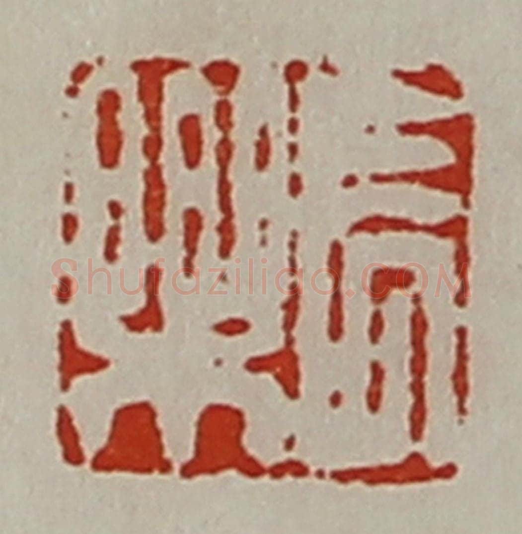 清 陈介祺藏并辑 篆刻印章作品《长乐》