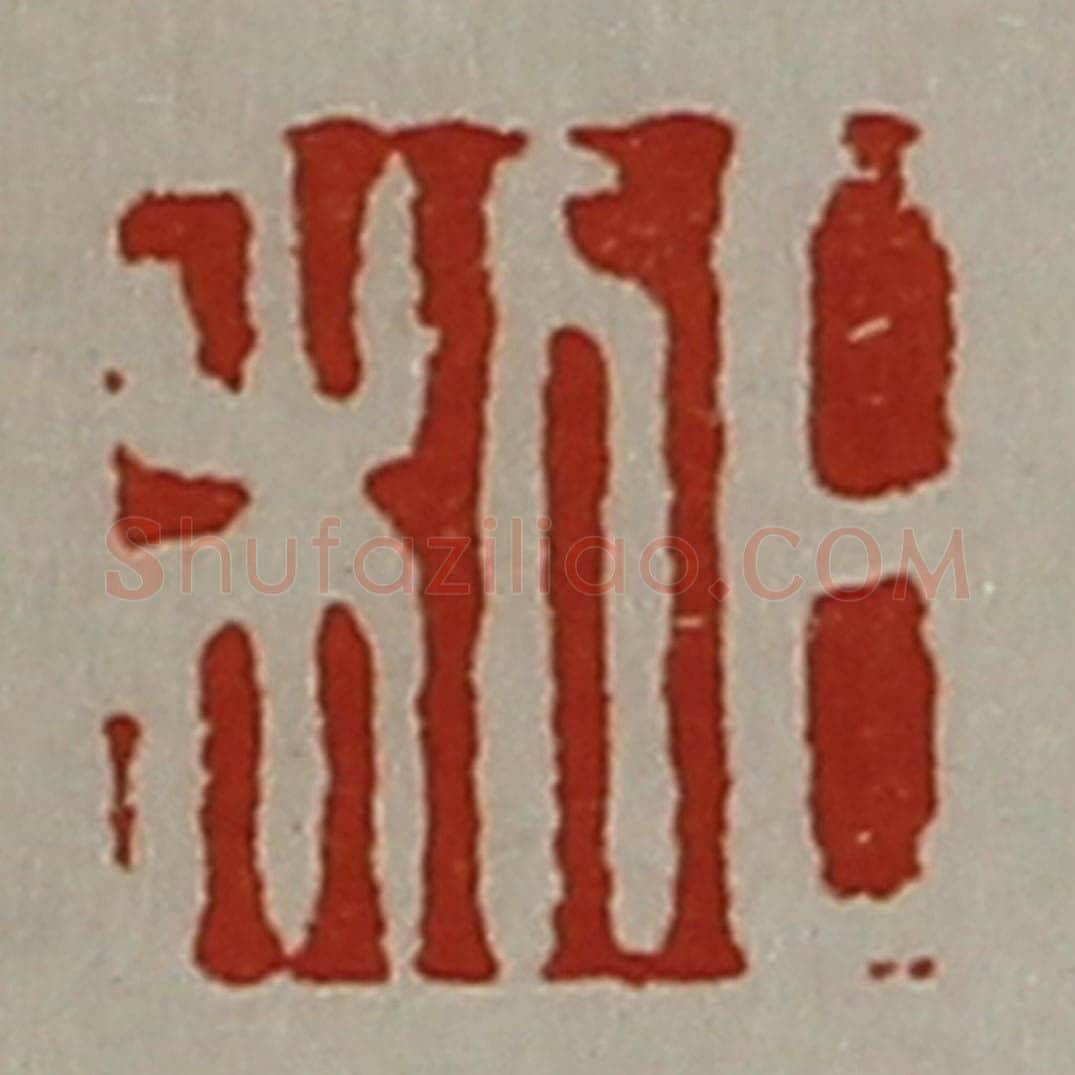 清 陈介祺藏并辑 篆刻印章作品《日利》