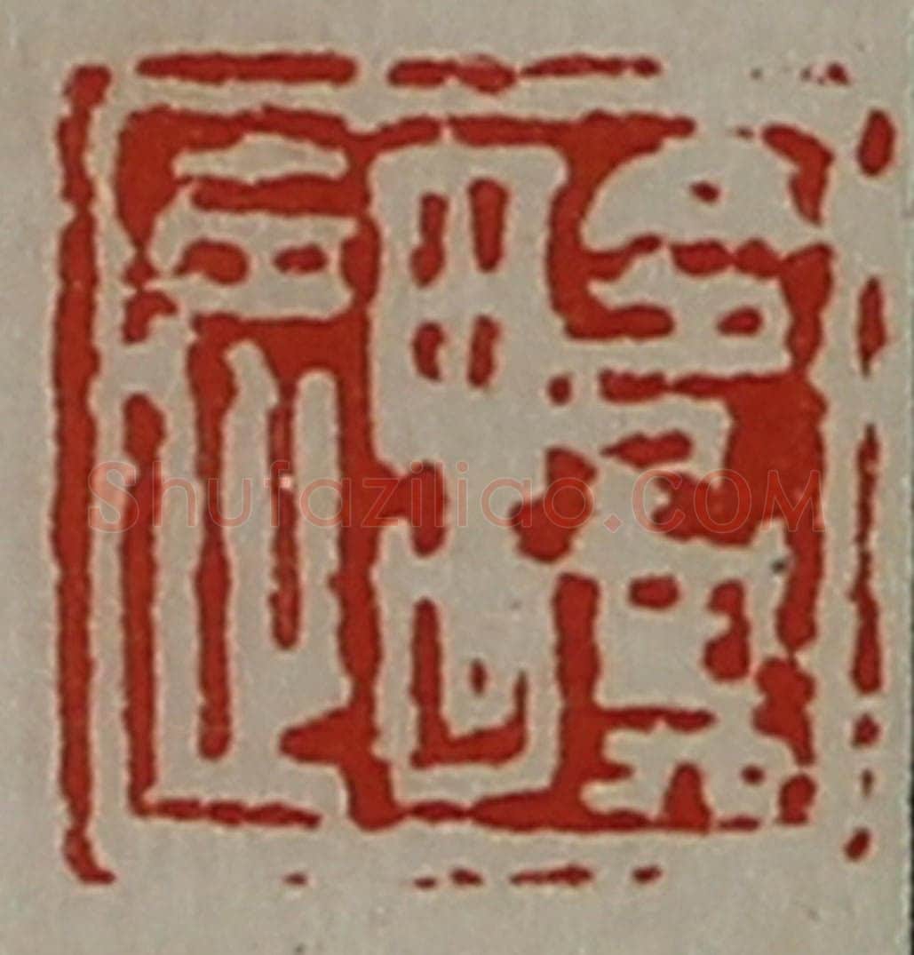 清 陈介祺藏并辑 篆刻印章作品《令其遇》