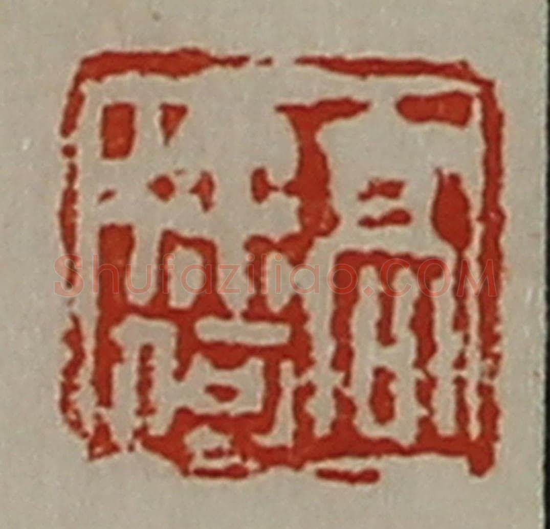清 陈介祺藏并辑 篆刻印章作品《高徐何》