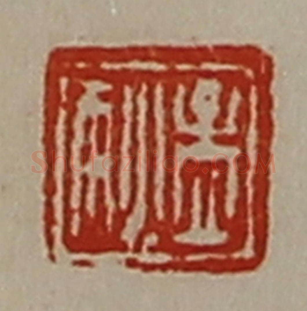 清 陈介祺藏并辑 篆刻印章作品《孟狄》
