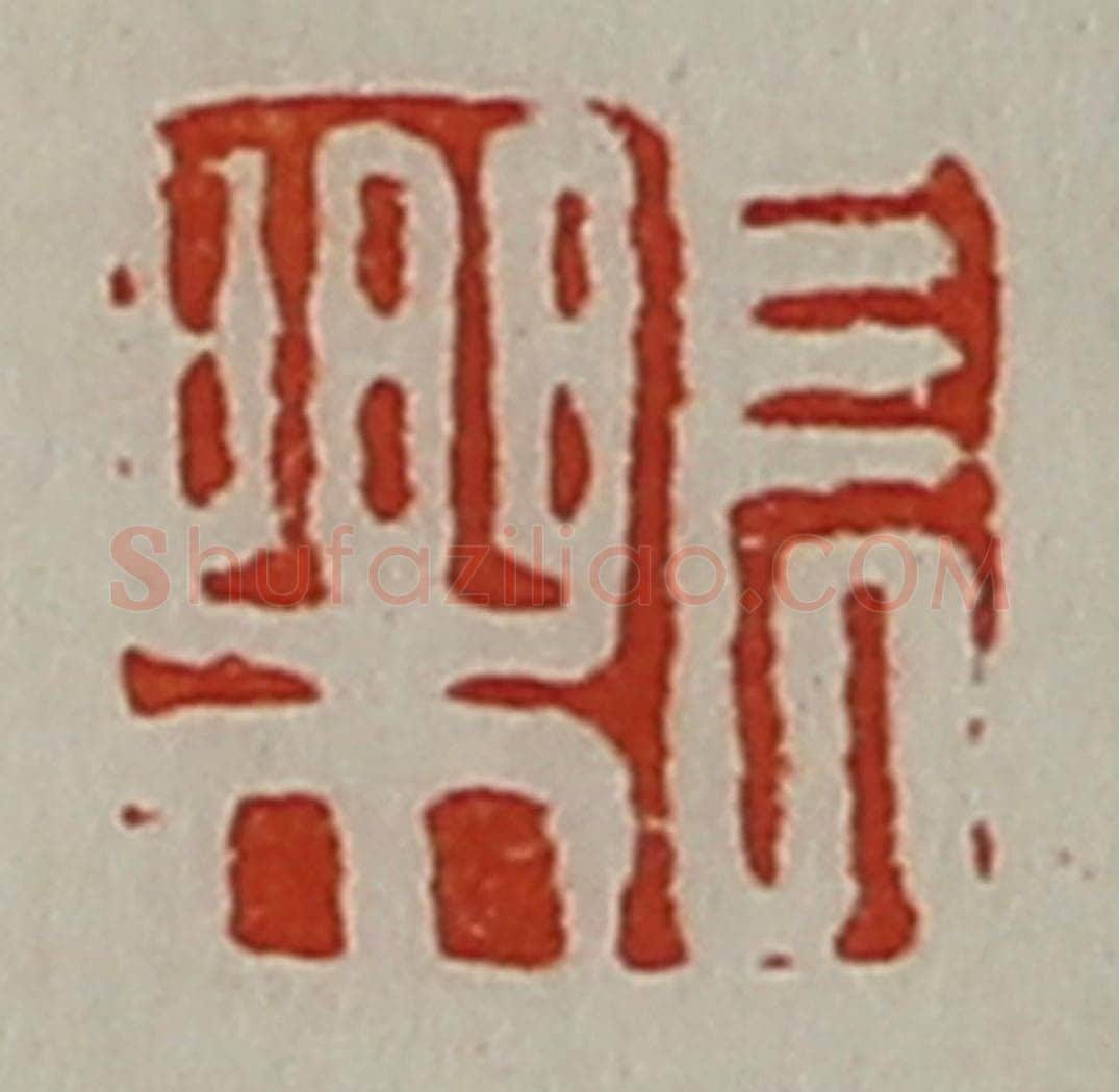清 陈介祺藏并辑 篆刻印章作品《长乐》