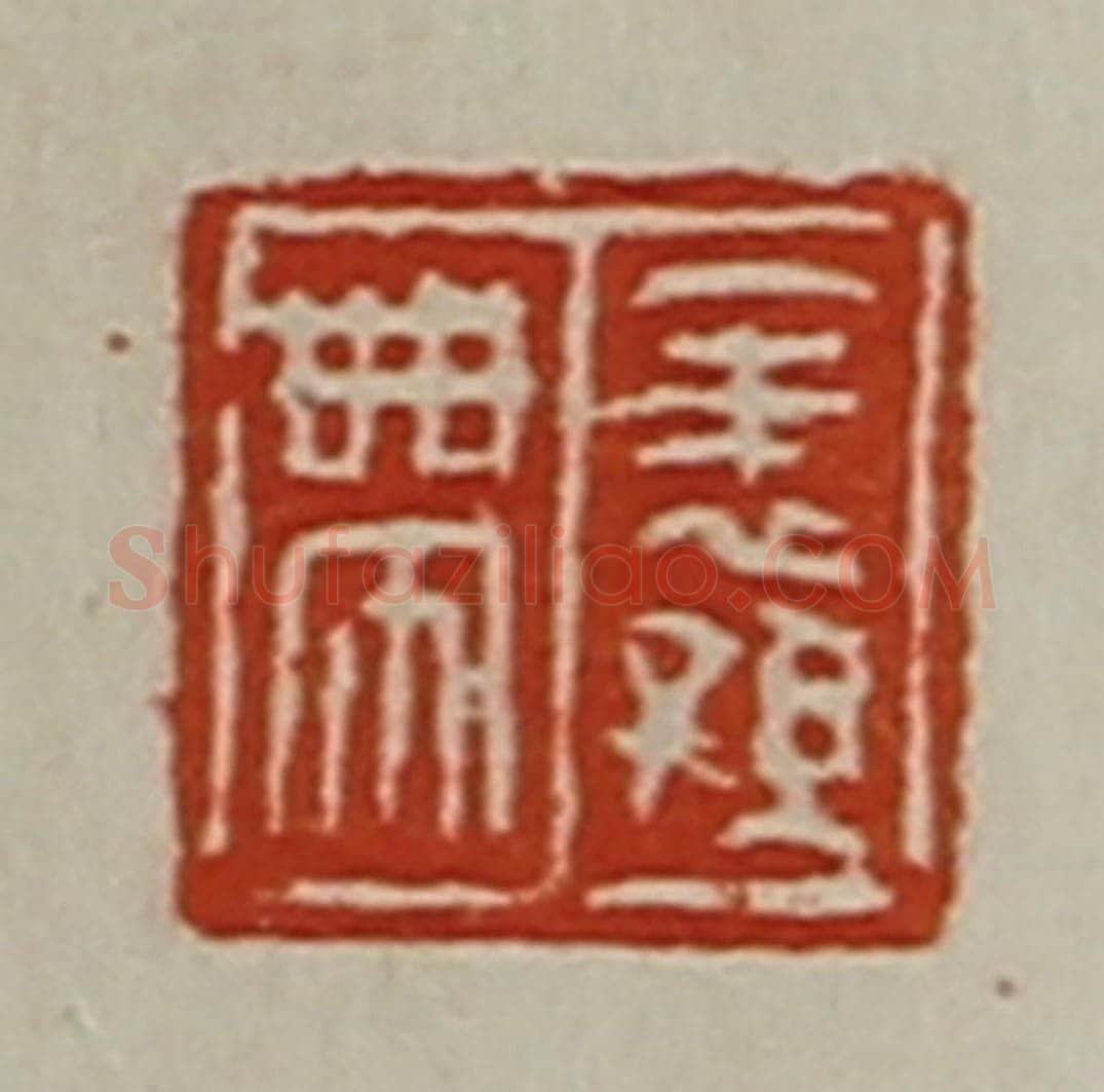 清 陈介祺藏并辑 篆刻印章作品《表孙带》