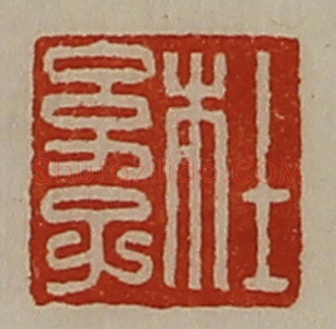 清 陈介祺藏并辑 篆刻印章作品《杜幼子》