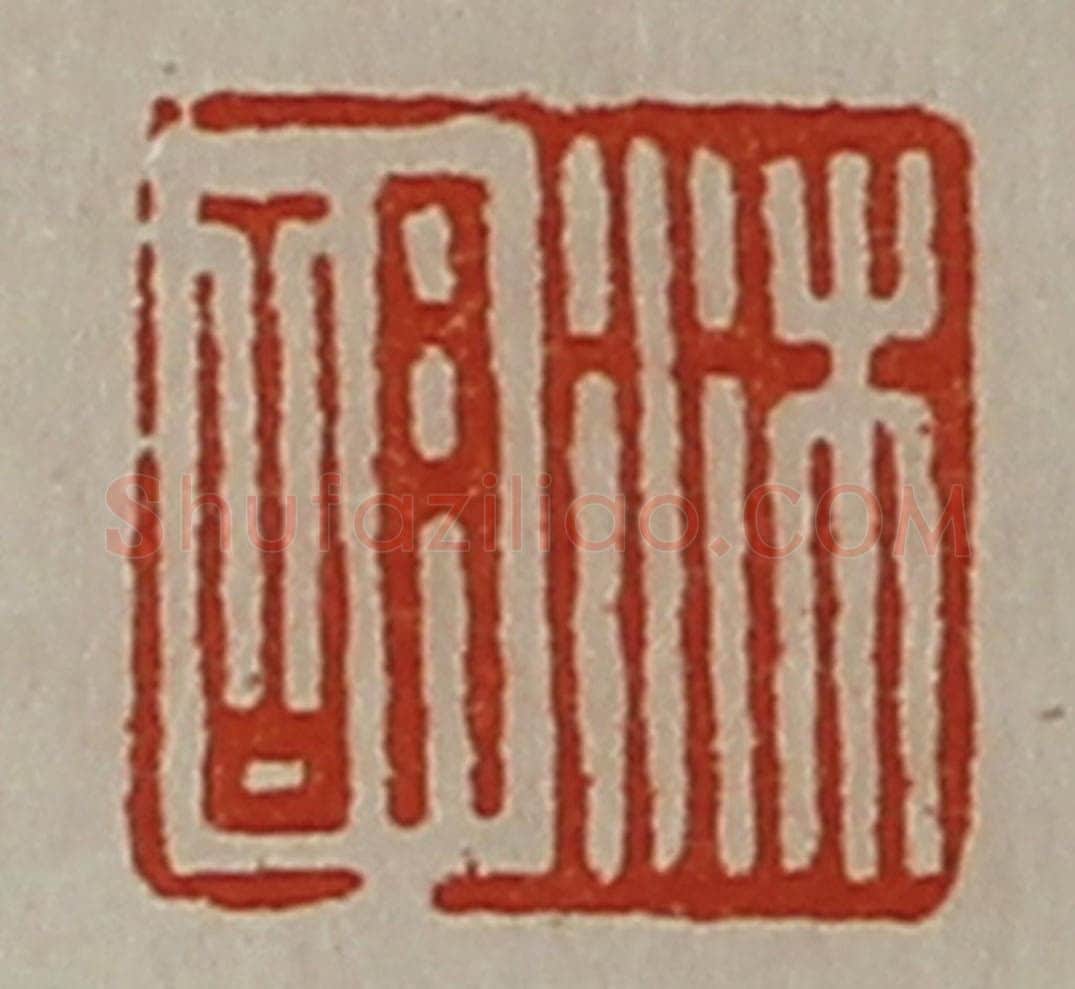 清 陈介祺藏并辑 篆刻印章作品《沐胡》