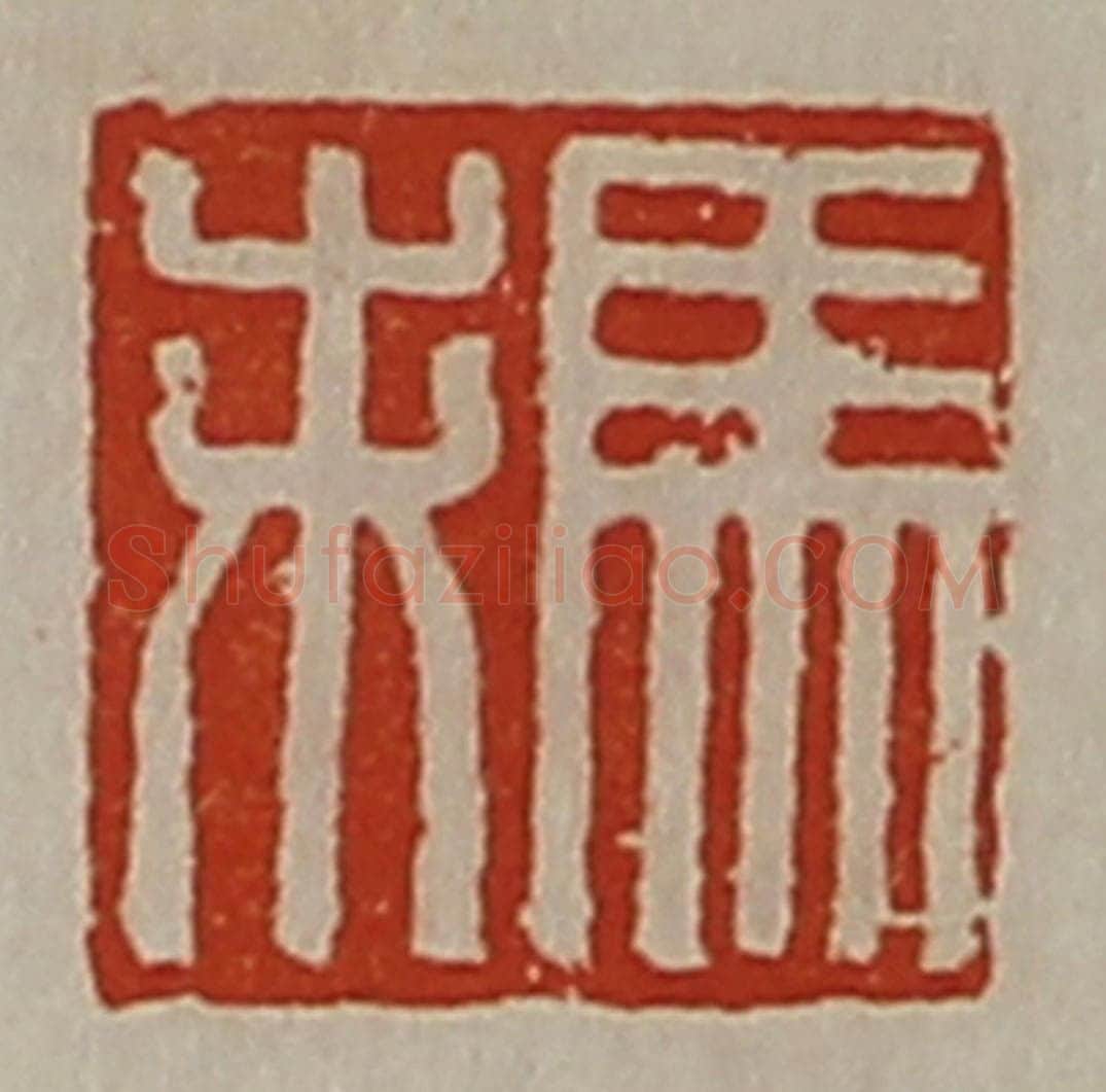 清 陈介祺藏并辑 篆刻印章作品《马未》