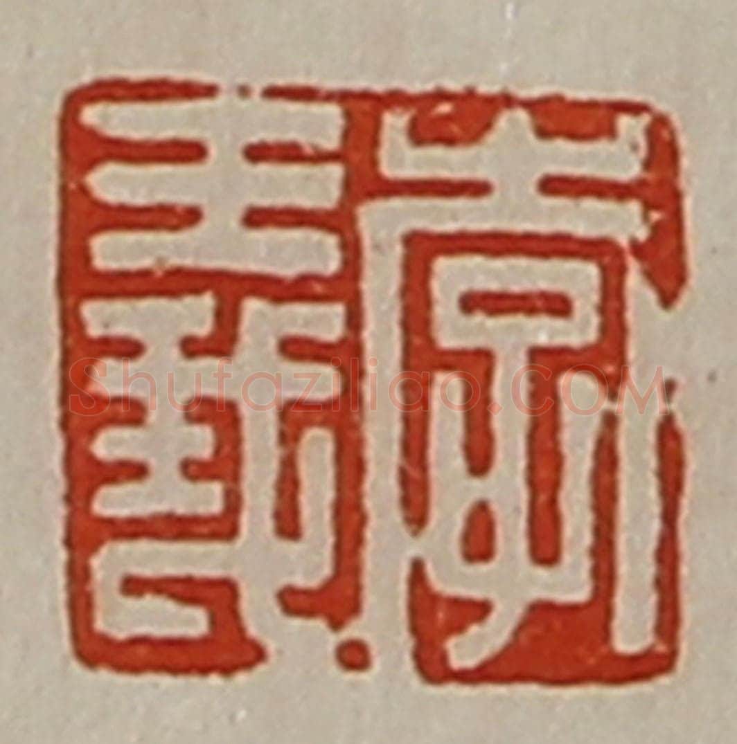 清 陈介祺藏并辑 篆刻印章作品《李义》