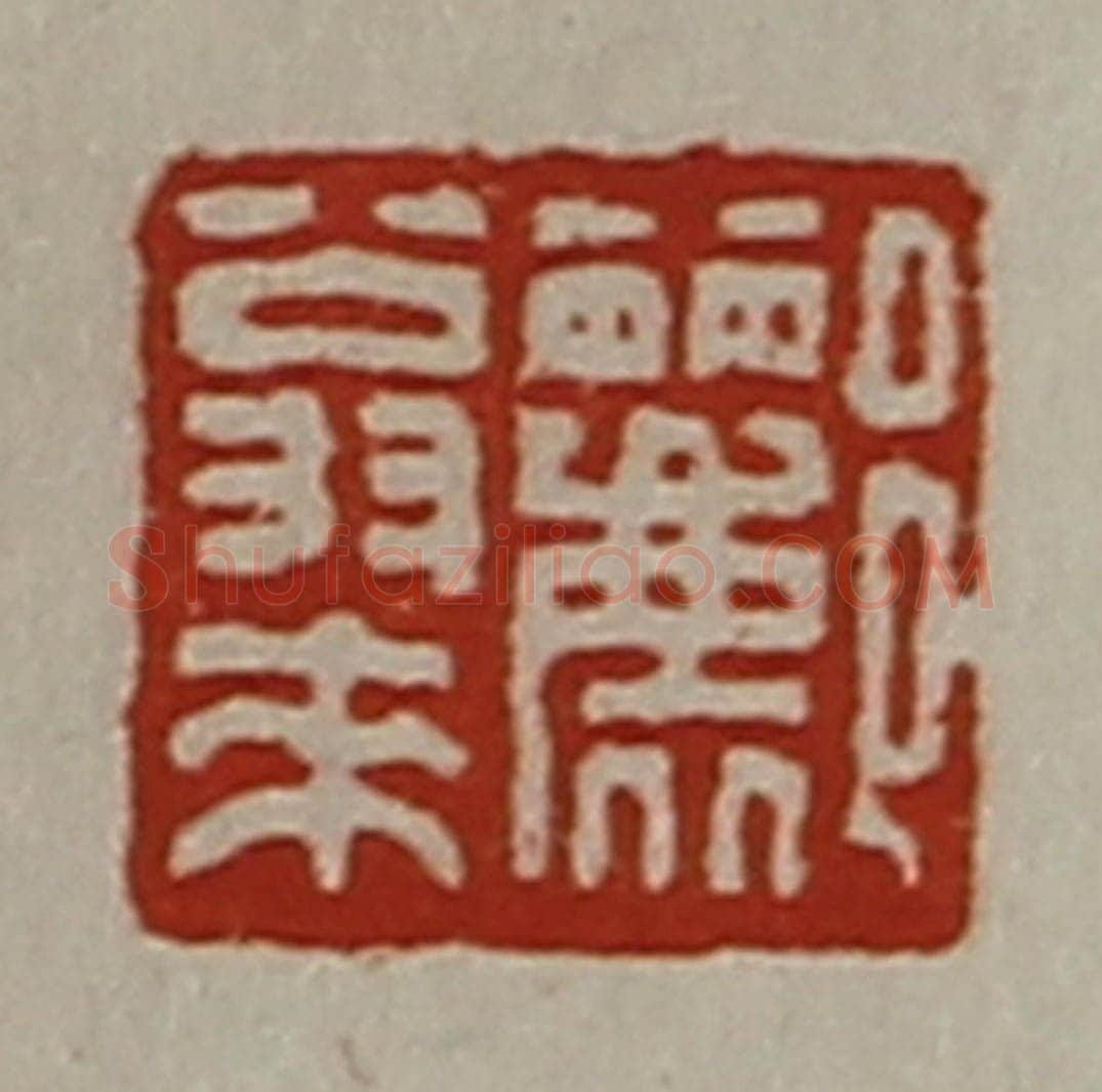 清 陈介祺藏并辑 篆刻印章作品《郦翁来》