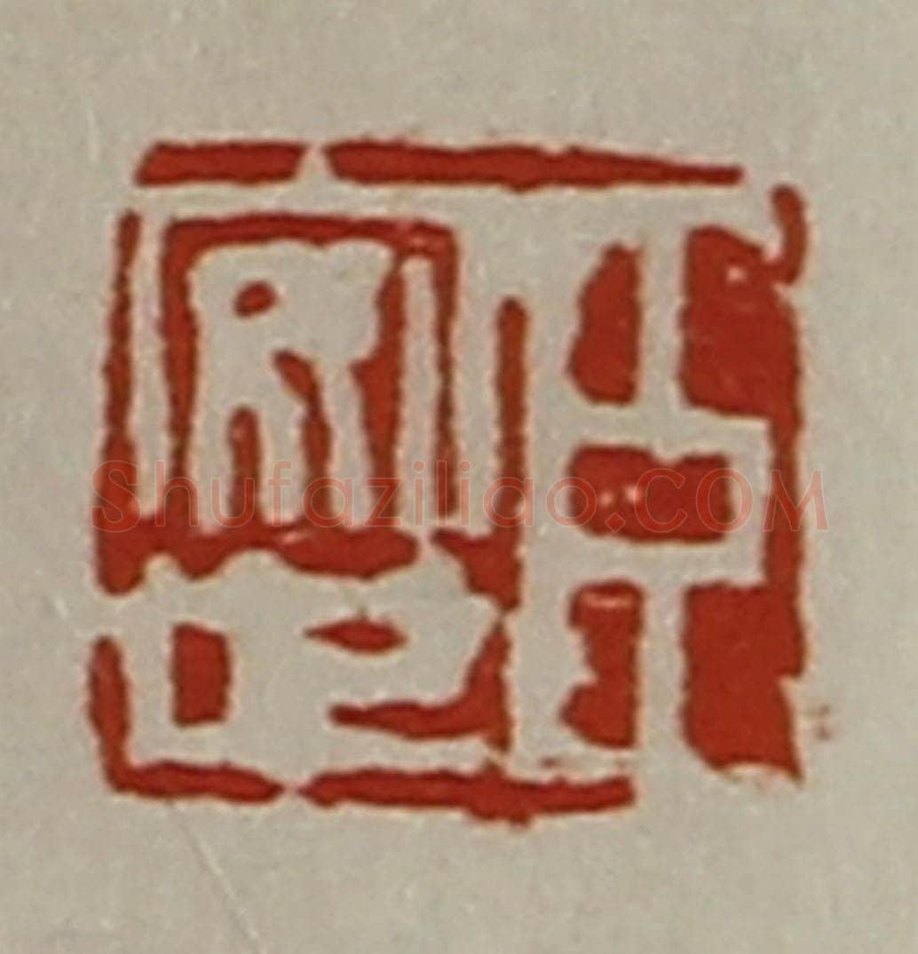 清 陈介祺藏并辑 篆刻印章作品《臣安世》