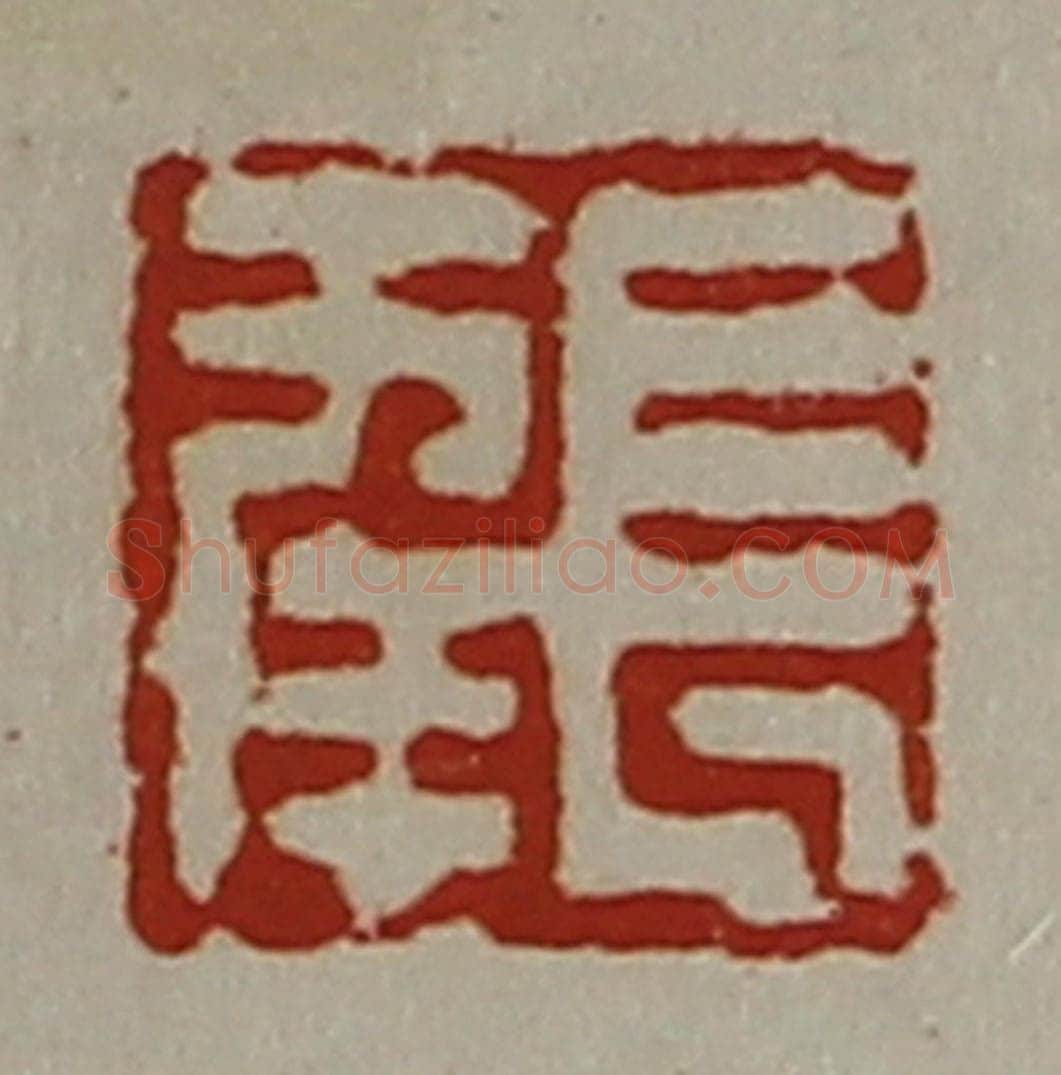 清 陈介祺藏并辑 篆刻印章作品《长幸》