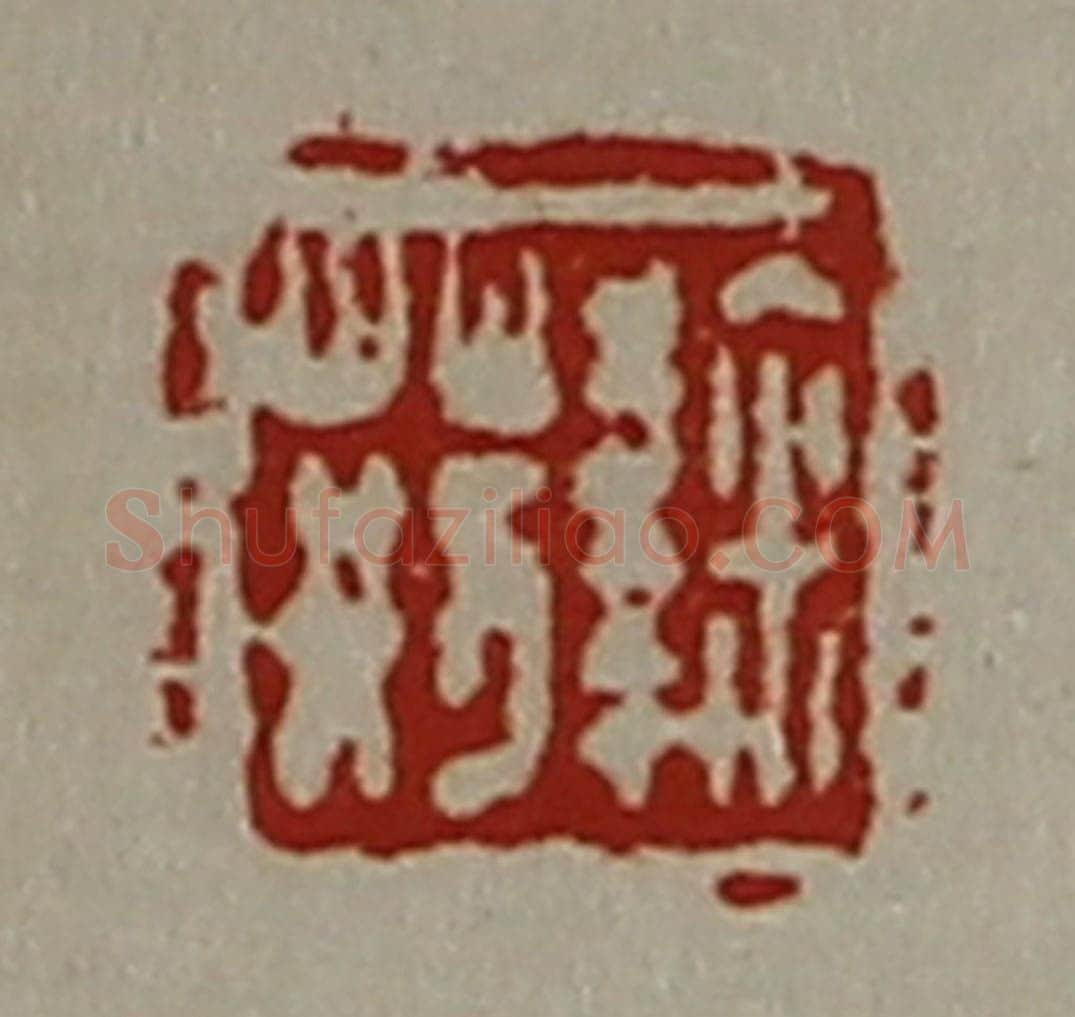 清 陈介祺藏并辑 篆刻印章作品《鞠荆》